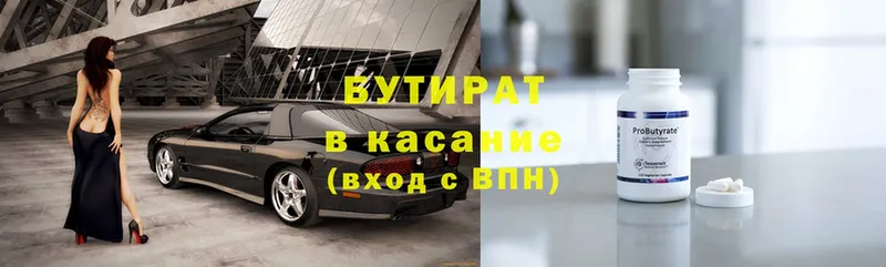 БУТИРАТ Butirat  Ульяновск 